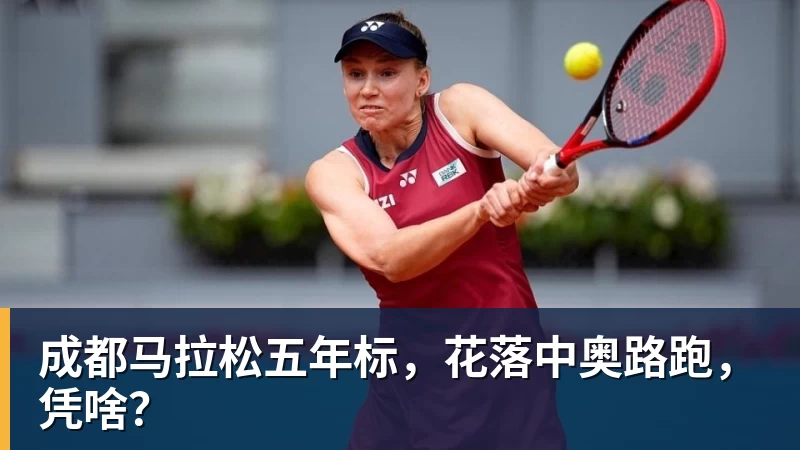 成都马拉松五年标，花落中奥路跑，凭啥？