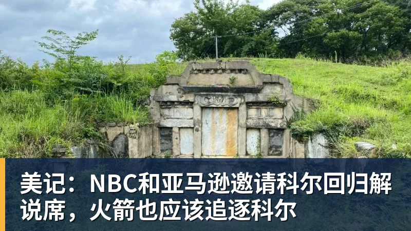 美记：NBC和亚马逊邀请科尔回归解说席，火箭也应该追逐科尔