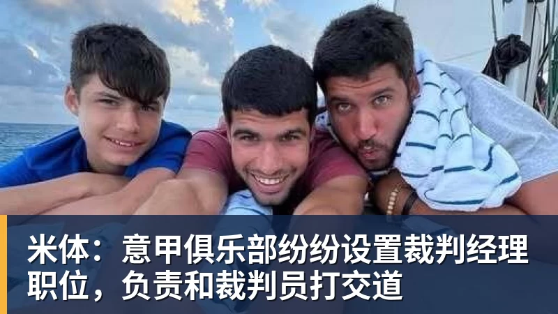 米体：意甲俱乐部纷纷设置裁判经理职位，负责和裁判员打交道