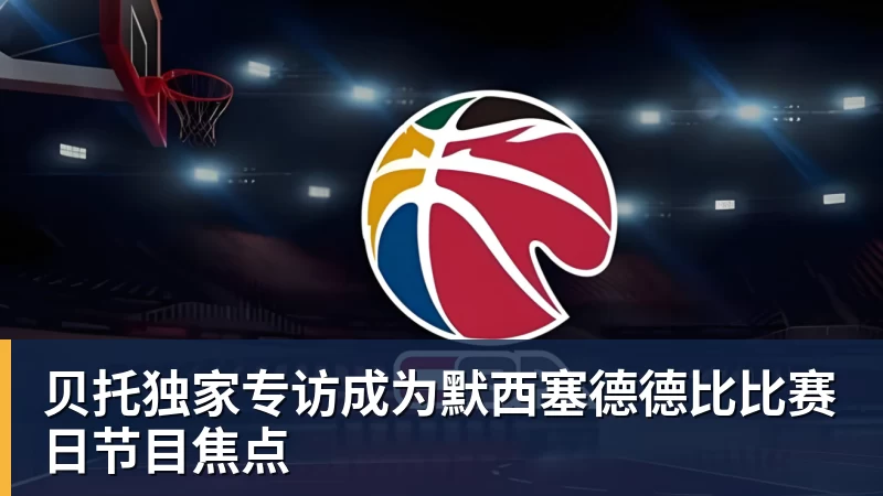 贝托独家专访成为默西塞德德比比赛日节目焦点