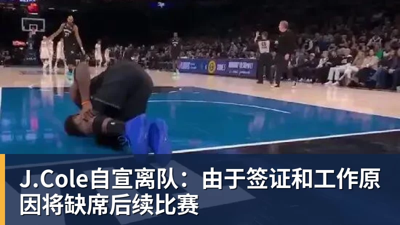 J.Cole自宣离队：由于签证和工作原因将缺席后续比赛