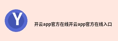 开云app官方在线入口